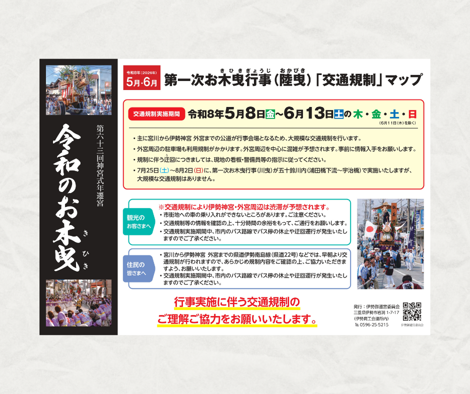 第63回神宮式年遷宮 第一次お木曳行事(陸曳)「交通規制」マップ-0