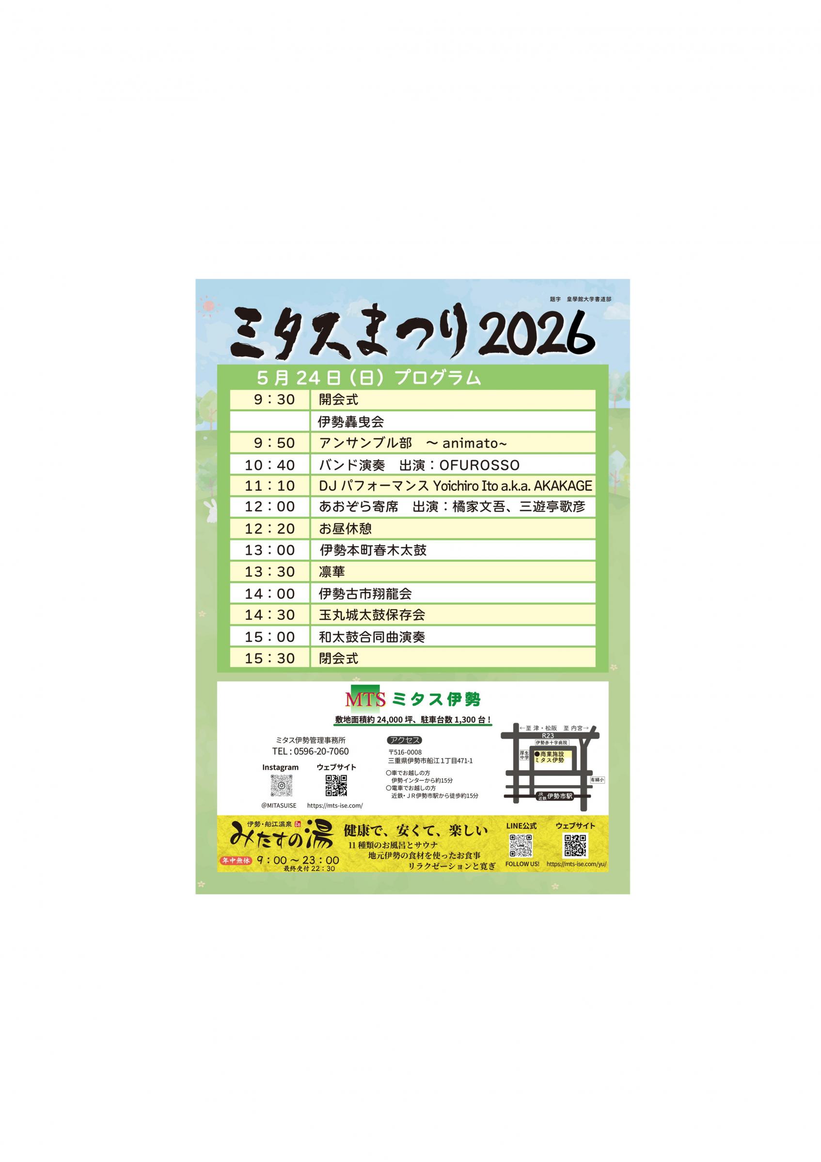 【ミタス伊勢】ミタスまつり2026開催のお知らせ-1
