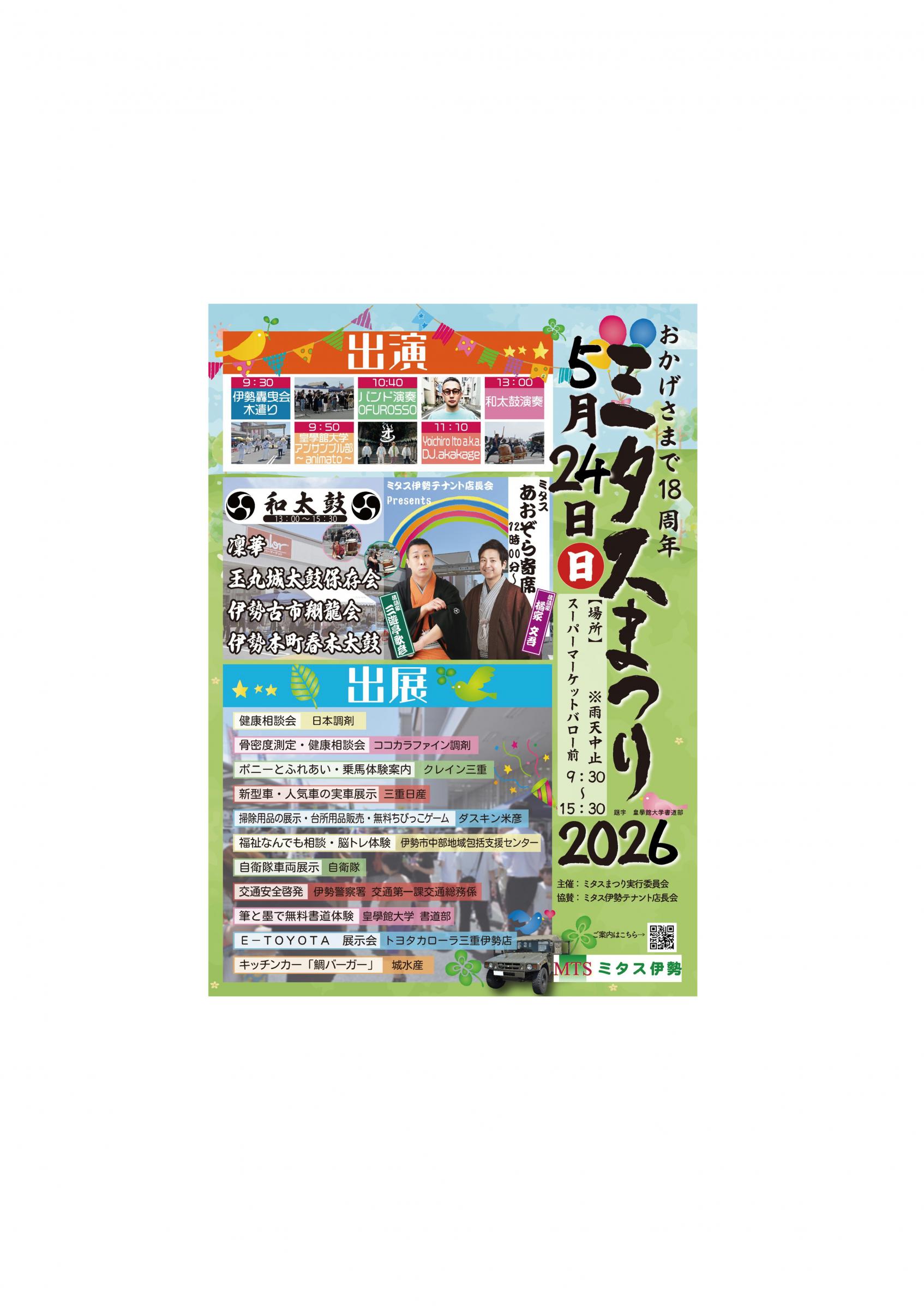 ミタスまつり2026　表