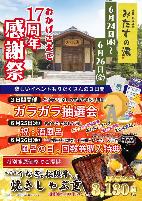 【伊勢・船江温泉みたすの湯】17周年祭を開催します-1