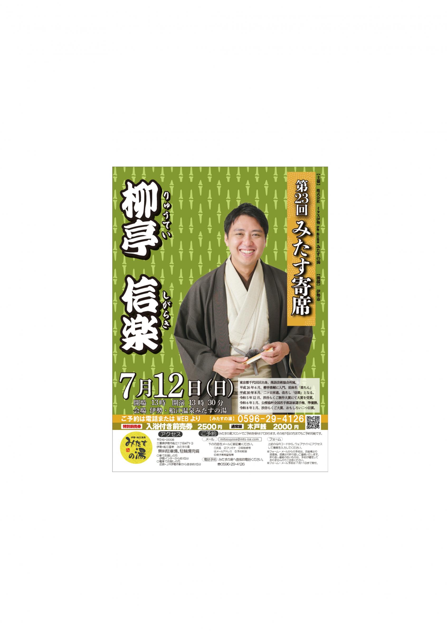 第二十三回みたす寄席