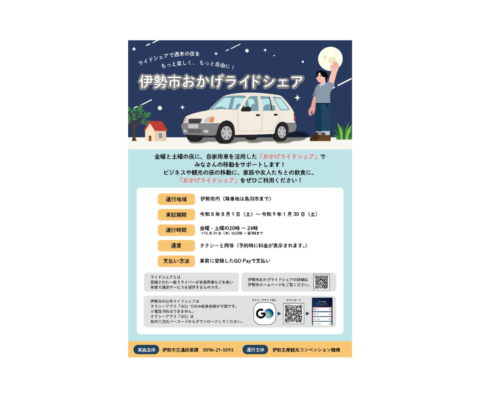 伊勢市で令和8年8月1日(土）からライドシェアの実証運行を行います！-0