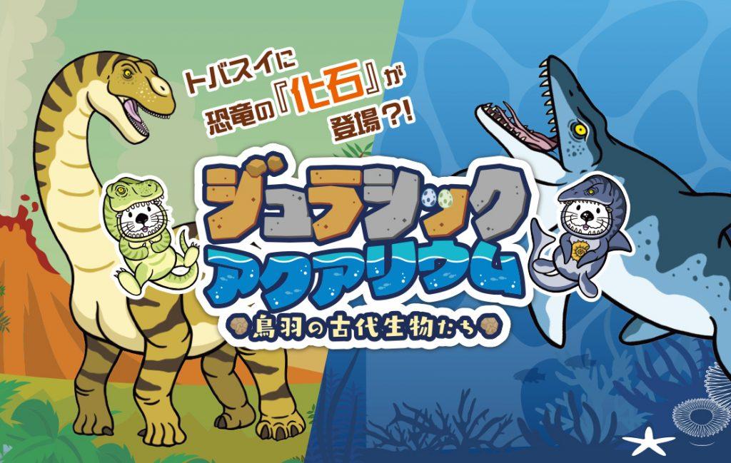 鳥羽水族館 夏の企画展「ジュラシックアクアリウム ～鳥羽の古代生物たち～」-1