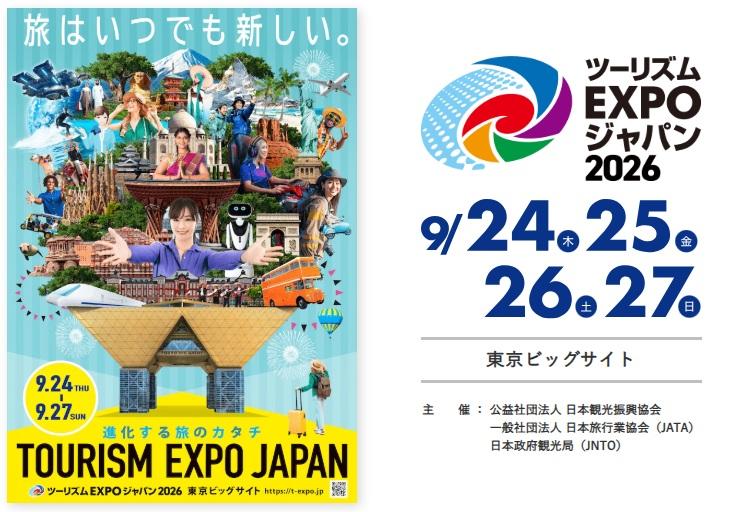 ツーリズムEXPOジャパン2026　三重県ブースに出展します！-1