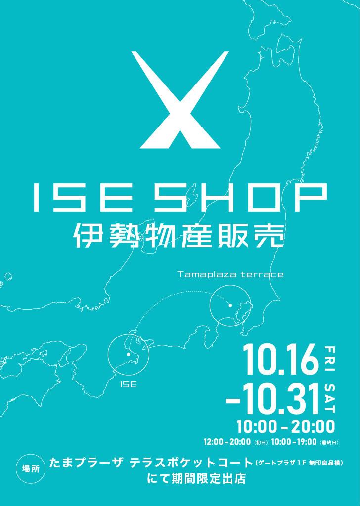 横浜市に伊勢市期間限定アンテナショップ「ISE SHOP」が設置されます！-1