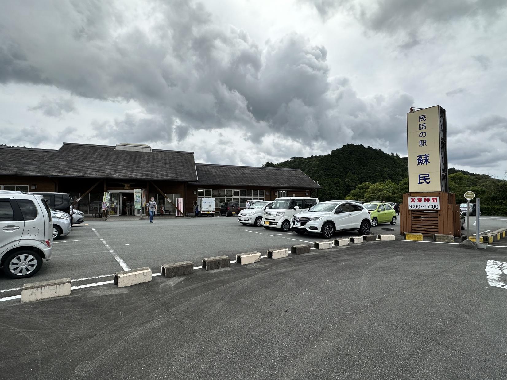 民話の駅　蘇民-0