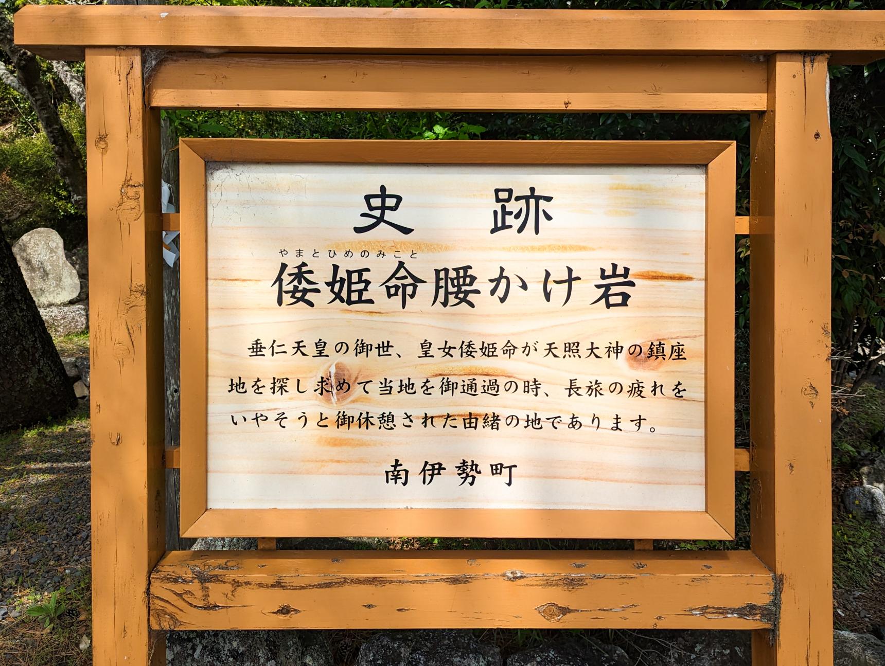 倭姫命腰掛岩-17