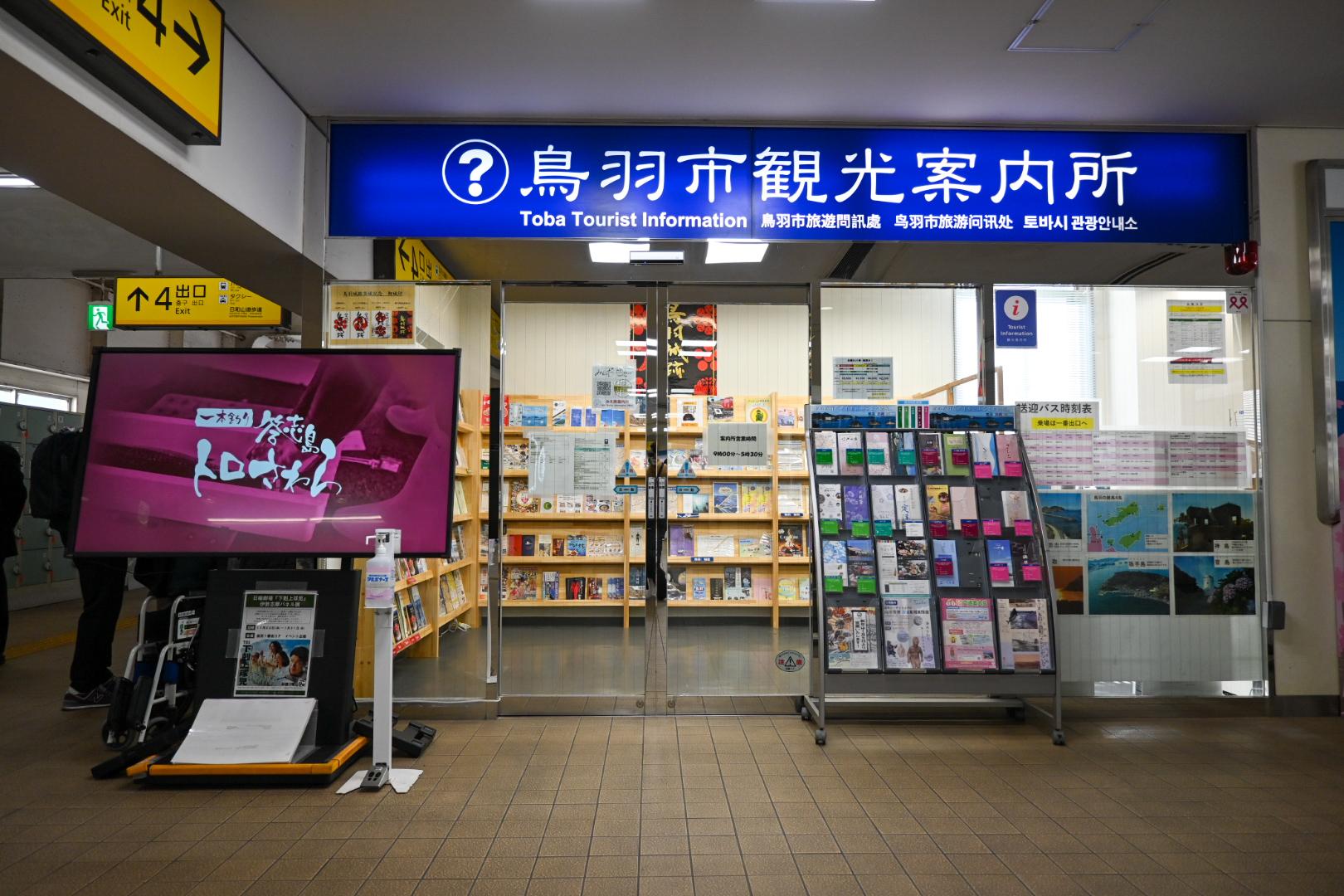 鳥羽市観光案内所-0