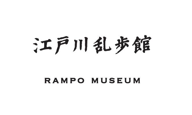 EDOGAWA RAMPO museum-1