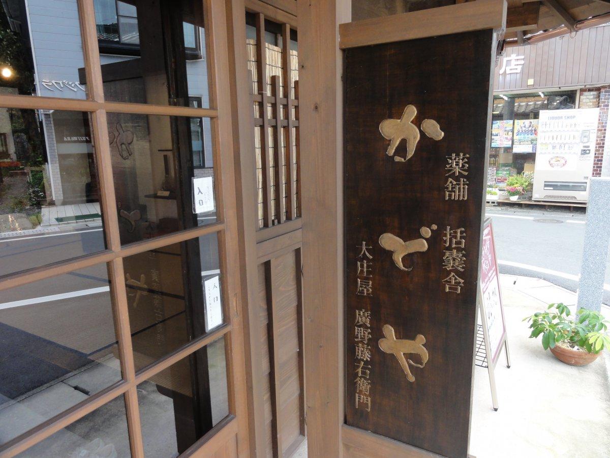 鳥羽大庄屋角屋-1