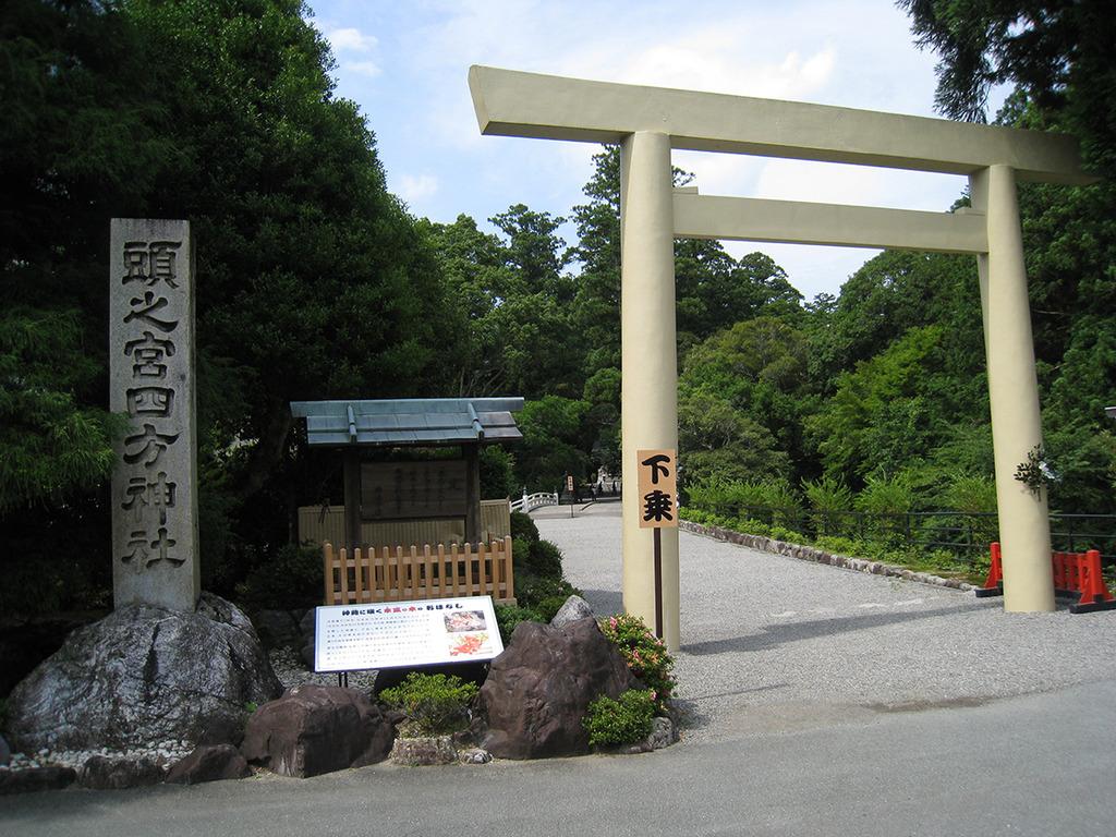 頭之宮四方神社-2