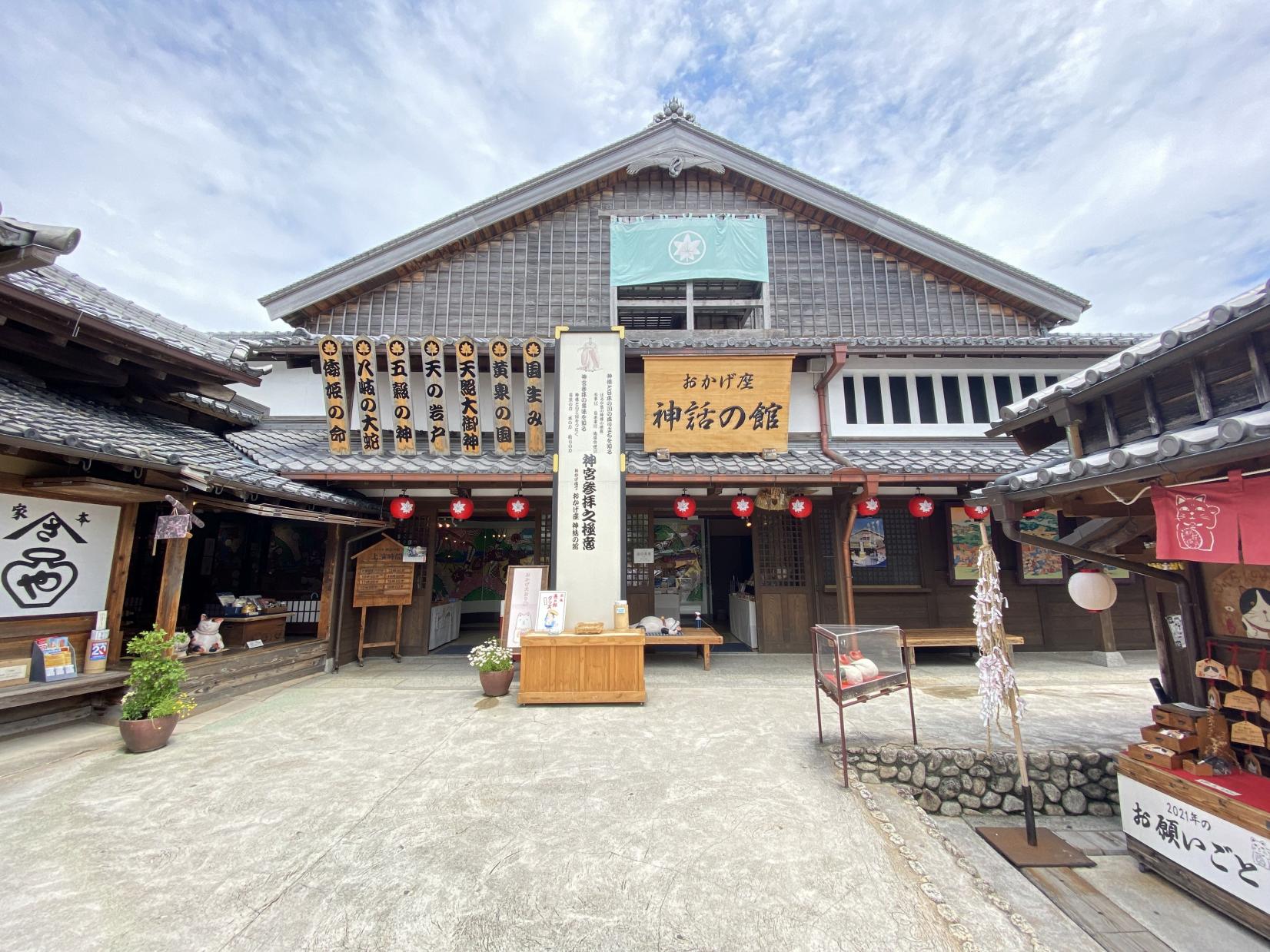 【休館】おかげ座神話の館　（おかげ横丁）-0