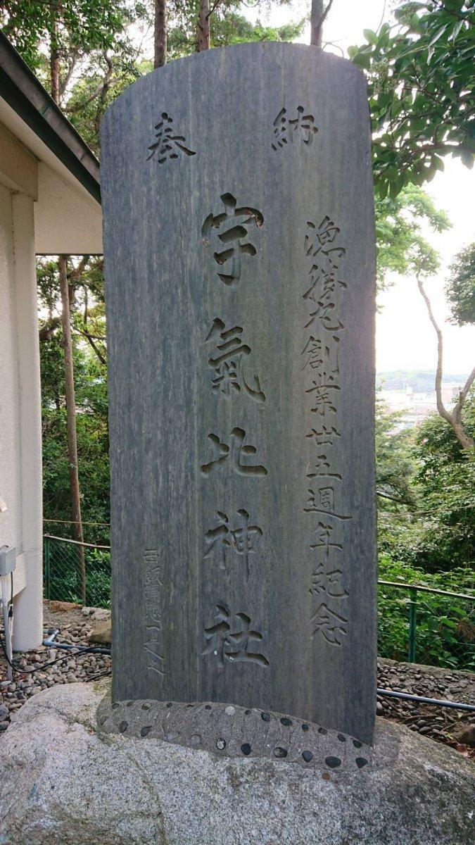 宇氣比神社-1