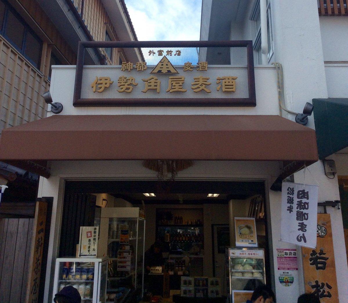 伊勢角屋麦酒外宮前店-0