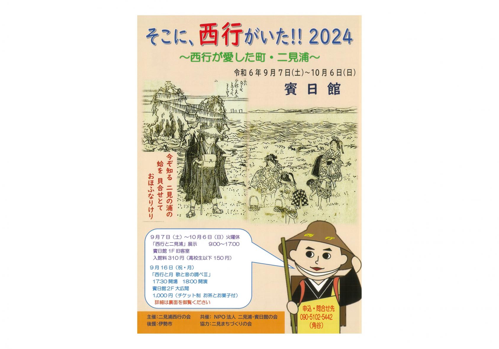 そこに、西行がいた!!2024-0