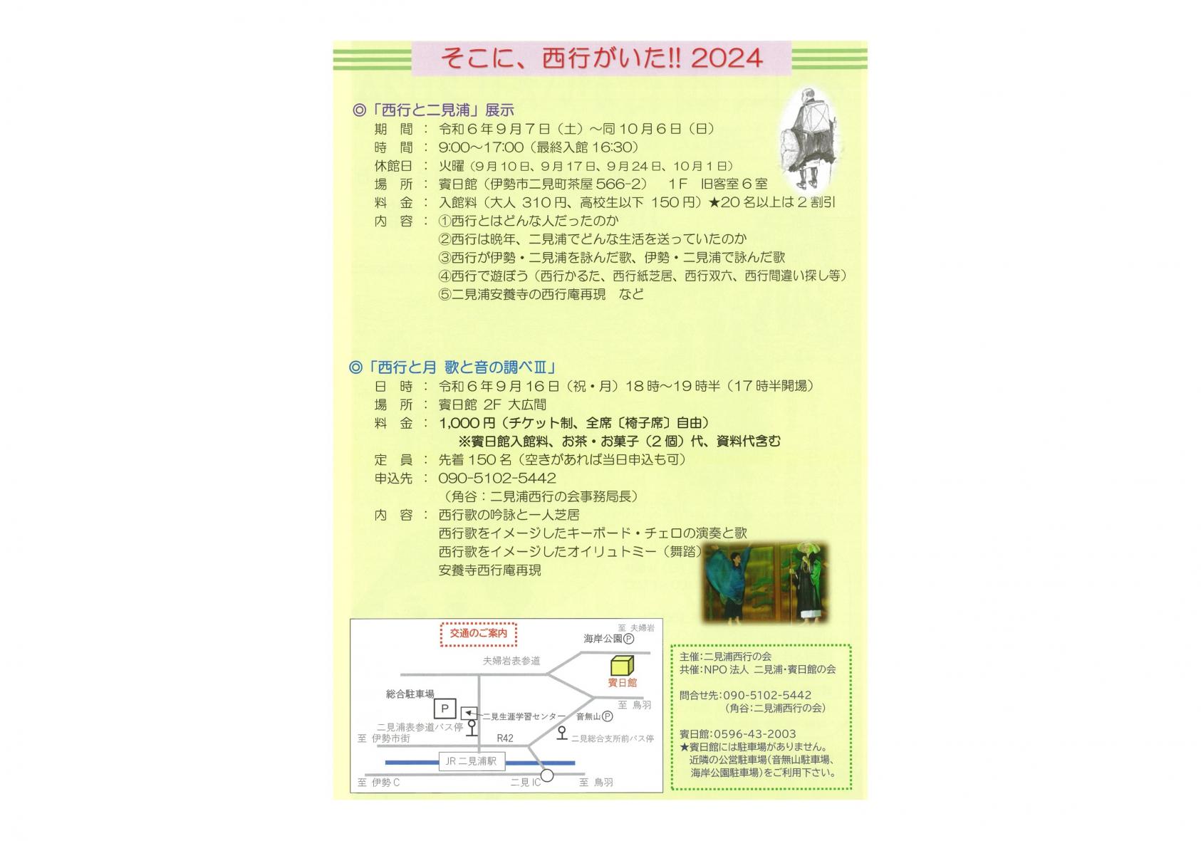 そこに、西行がいた!!2024-1