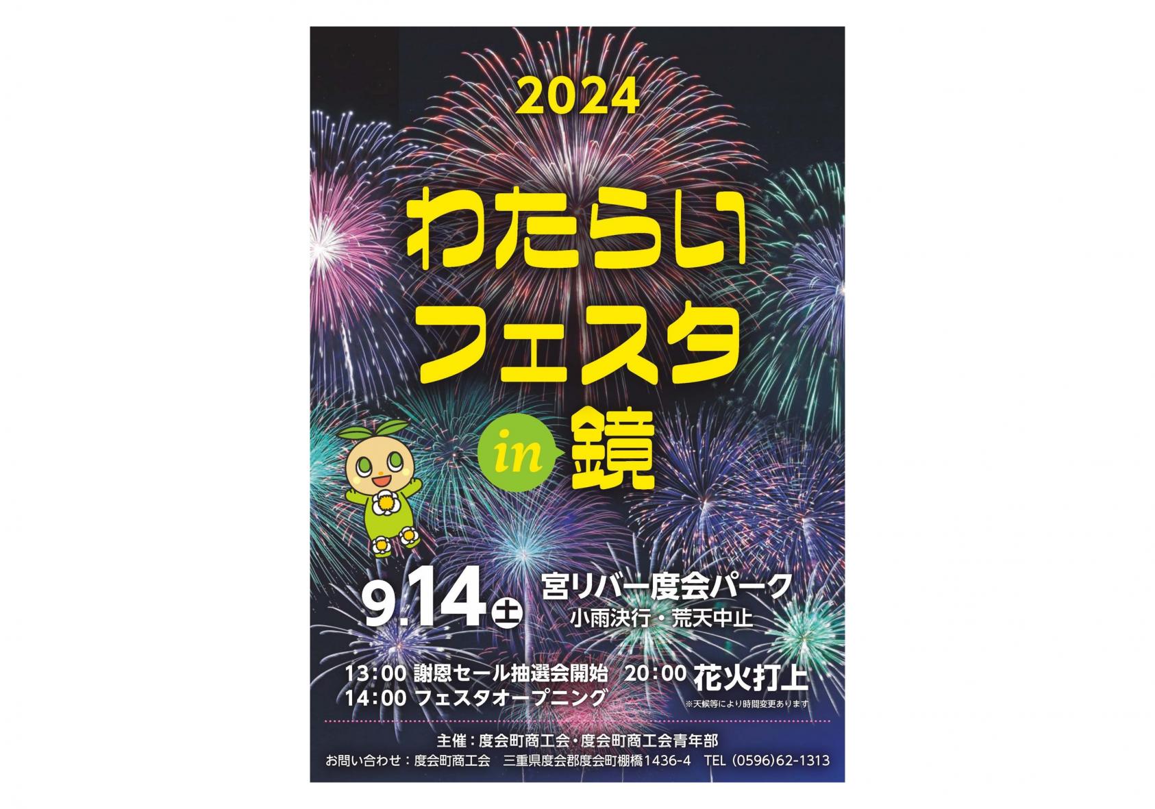 わたらいフェスタ