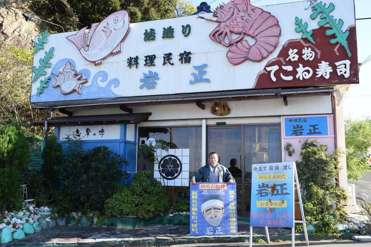 釣りバカロケ地「御座の岩正（民宿）」-0