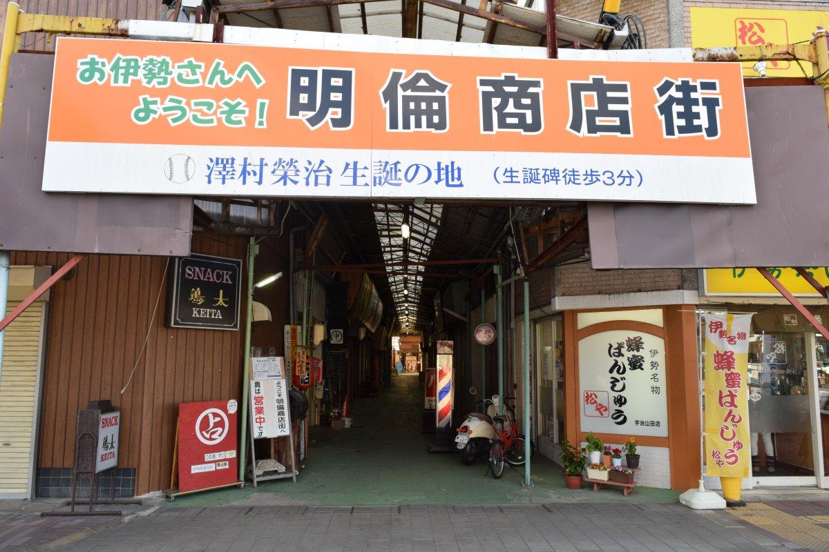 明倫商店街　東側（駅側）出入り口