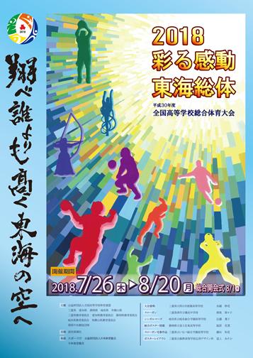 インターハイ「2018彩る感動東海総体」-0