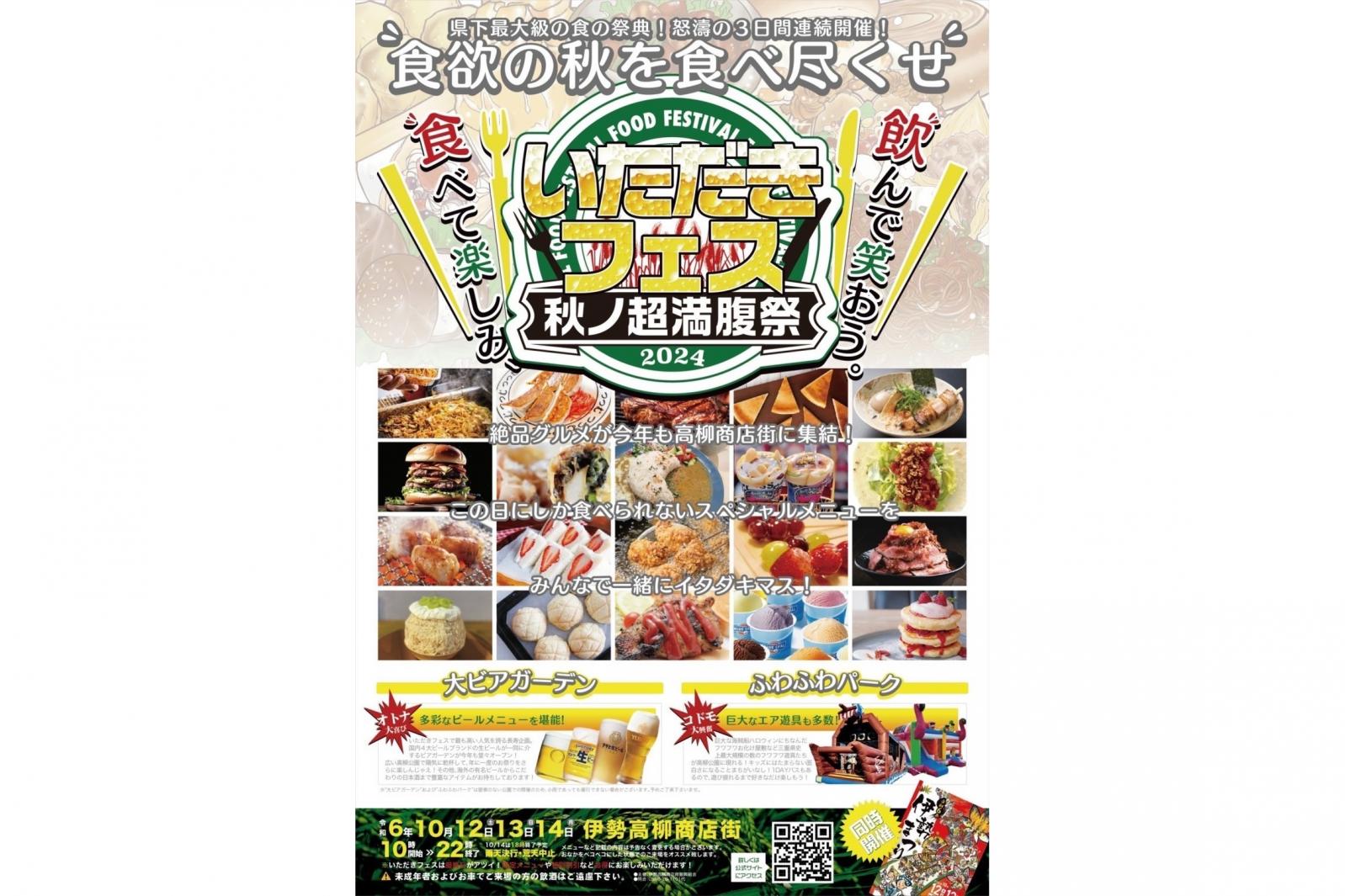 いただきフェス2024チラシ