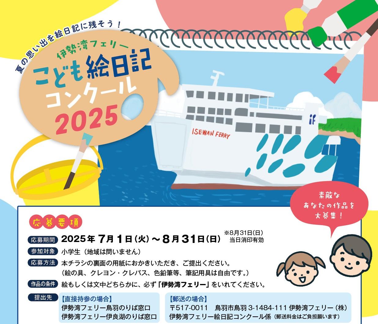 伊勢湾フェリーこども絵日記コンクール-1
