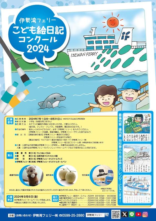伊勢湾フェリーこども絵日記コンクール-1