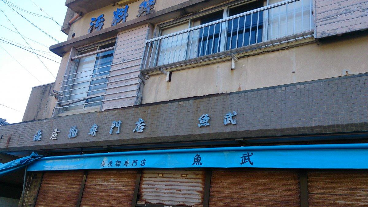 【閉店しました】魚武商店-1