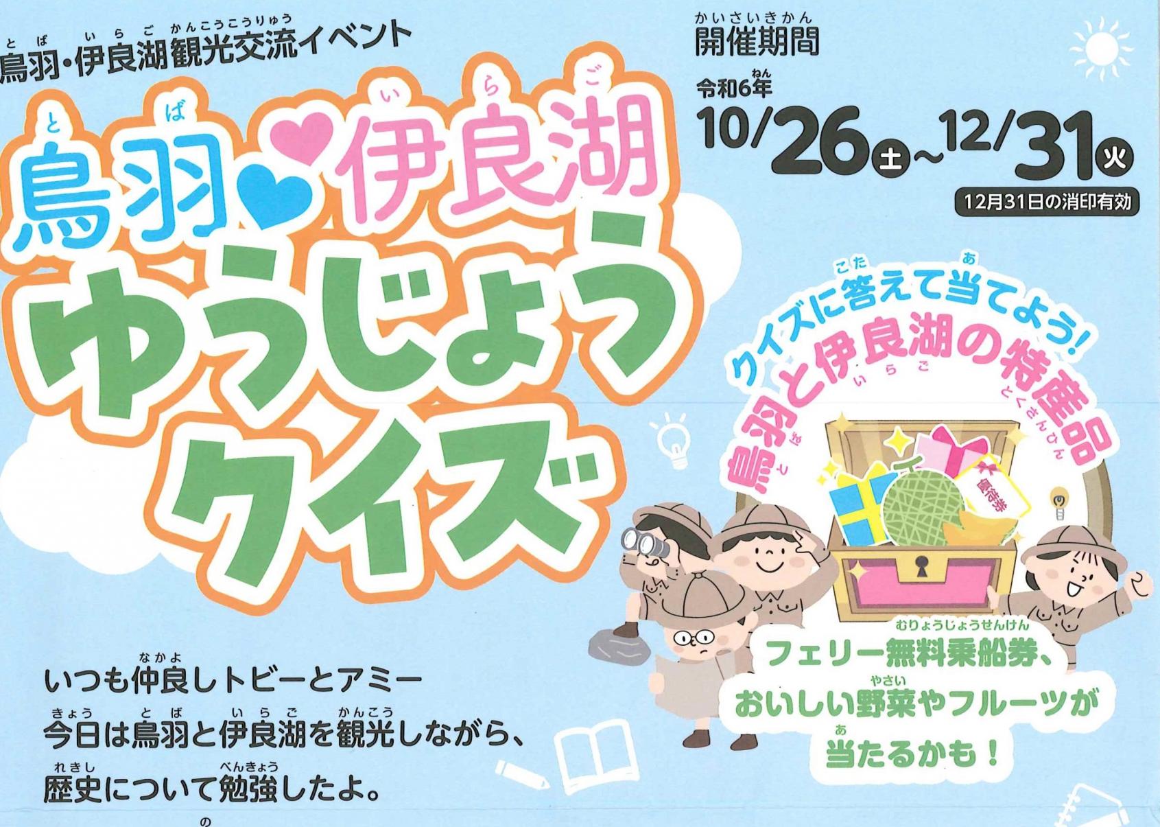 伊勢湾フェリーに乗って『鳥羽伊良湖友情クイズ』に参加しよう！！-0