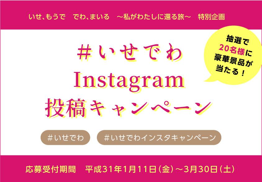 ＃いせでわinstagram投稿キャンペーン-0