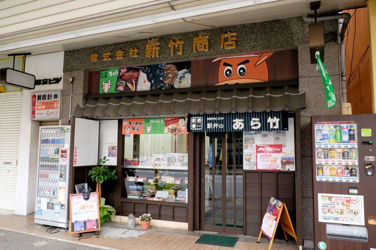 駅弁のあら竹本店