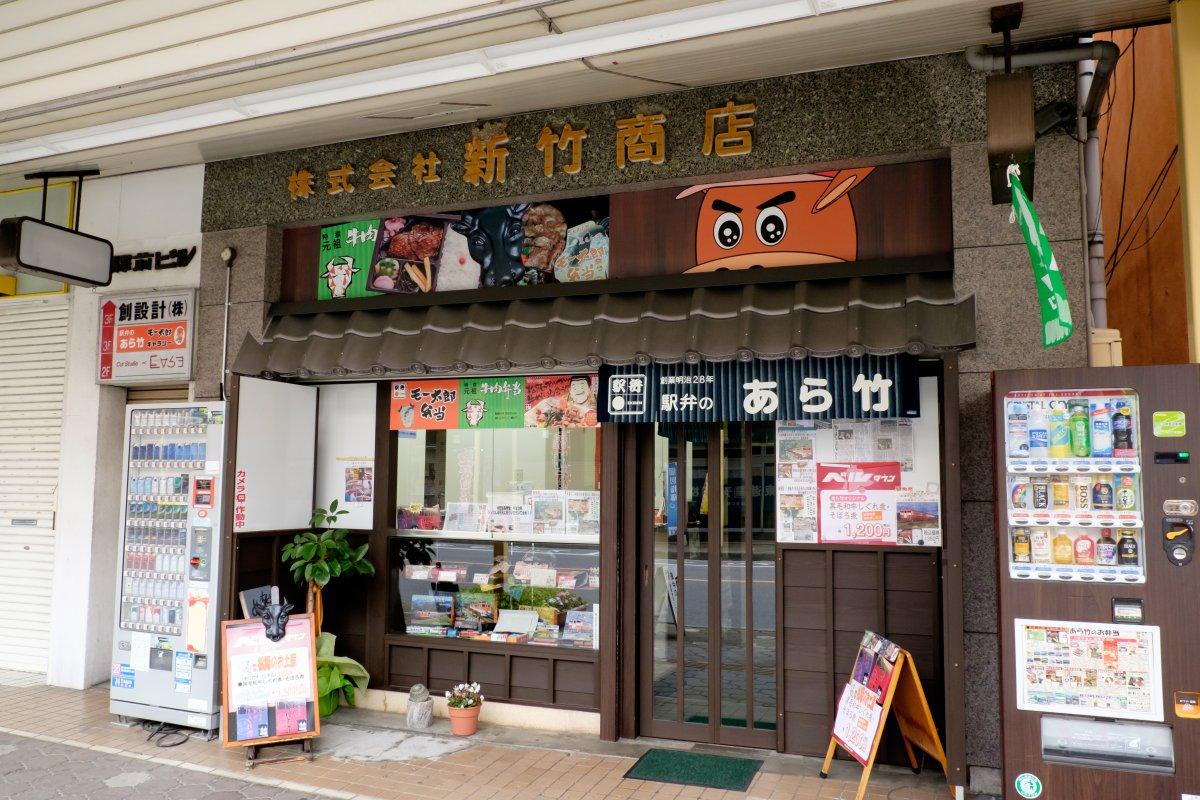 駅弁のあら竹　本店-1