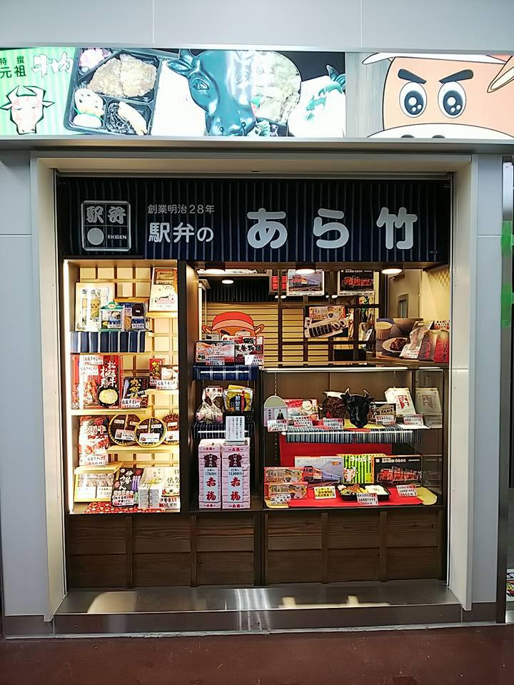 駅弁のあら竹　本店-2