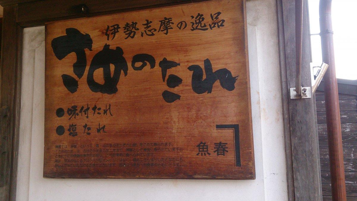 魚春　本店（おはらい町）-2
