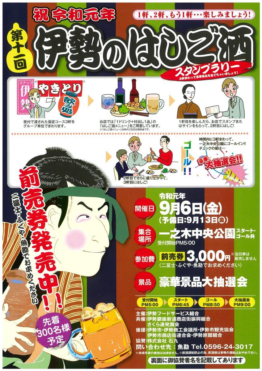 【終了しました】伊勢のはしご酒-1
