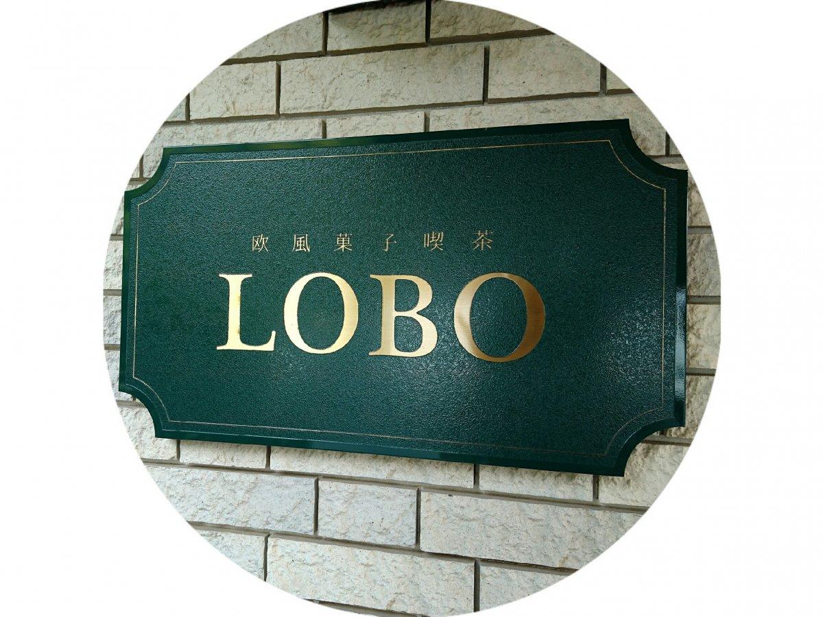 欧風菓子喫茶LOBO-19