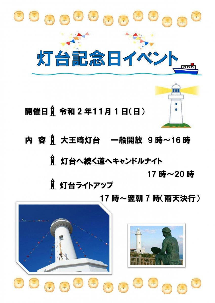 大王埼灯台 灯台記念日イベント開催のお知らせ（2020年11月1日）-2