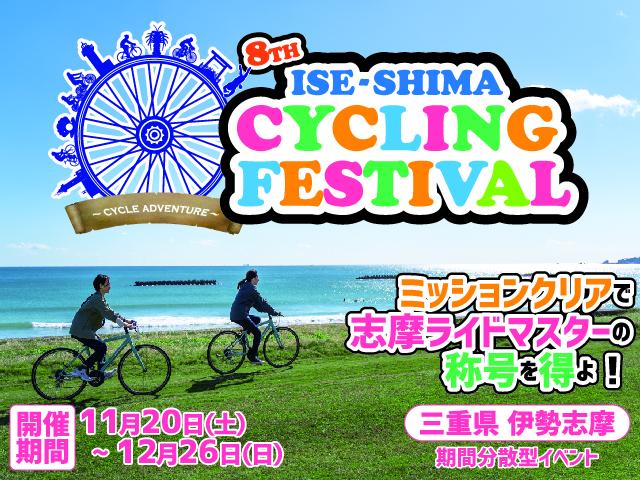 第８回伊勢志摩サイクリングフェスティバル〜CYCLE ADVENTURE〜-0