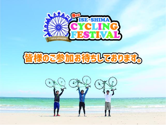 第８回伊勢志摩サイクリングフェスティバル〜CYCLE ADVENTURE〜-4