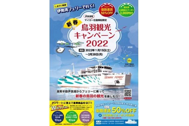 新春！鳥羽観光キャンペーン２０２２-0