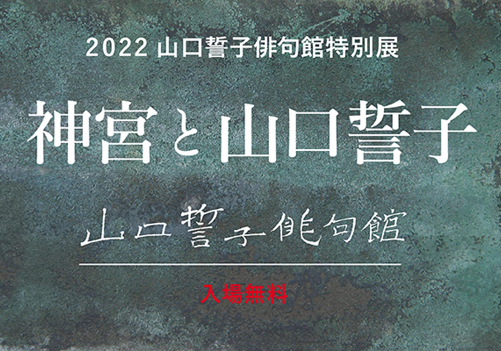 おかげ横丁　山口誓子俳句館特別展「神宮と山口誓子」-1