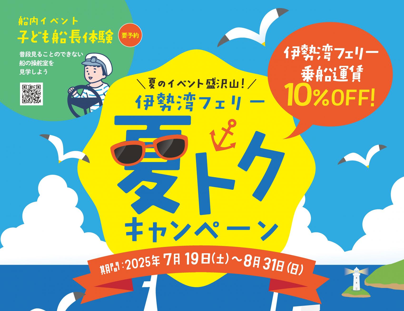 伊勢湾フェリー夏トクキャンペーン-6
