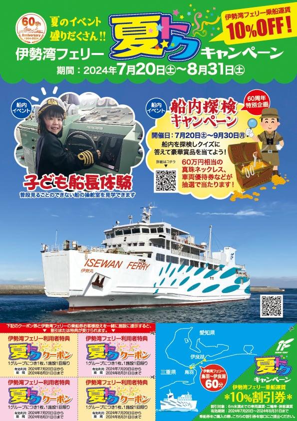 伊勢湾フェリー割引キャンペーン-1