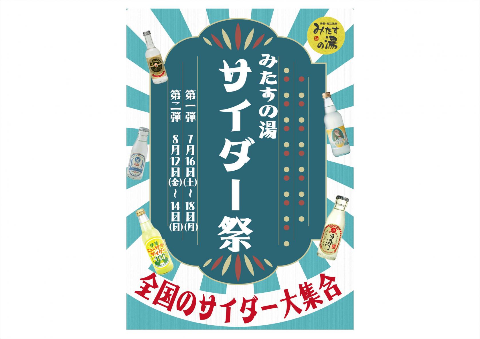 みたすの湯サイダー祭【終了しました】-0