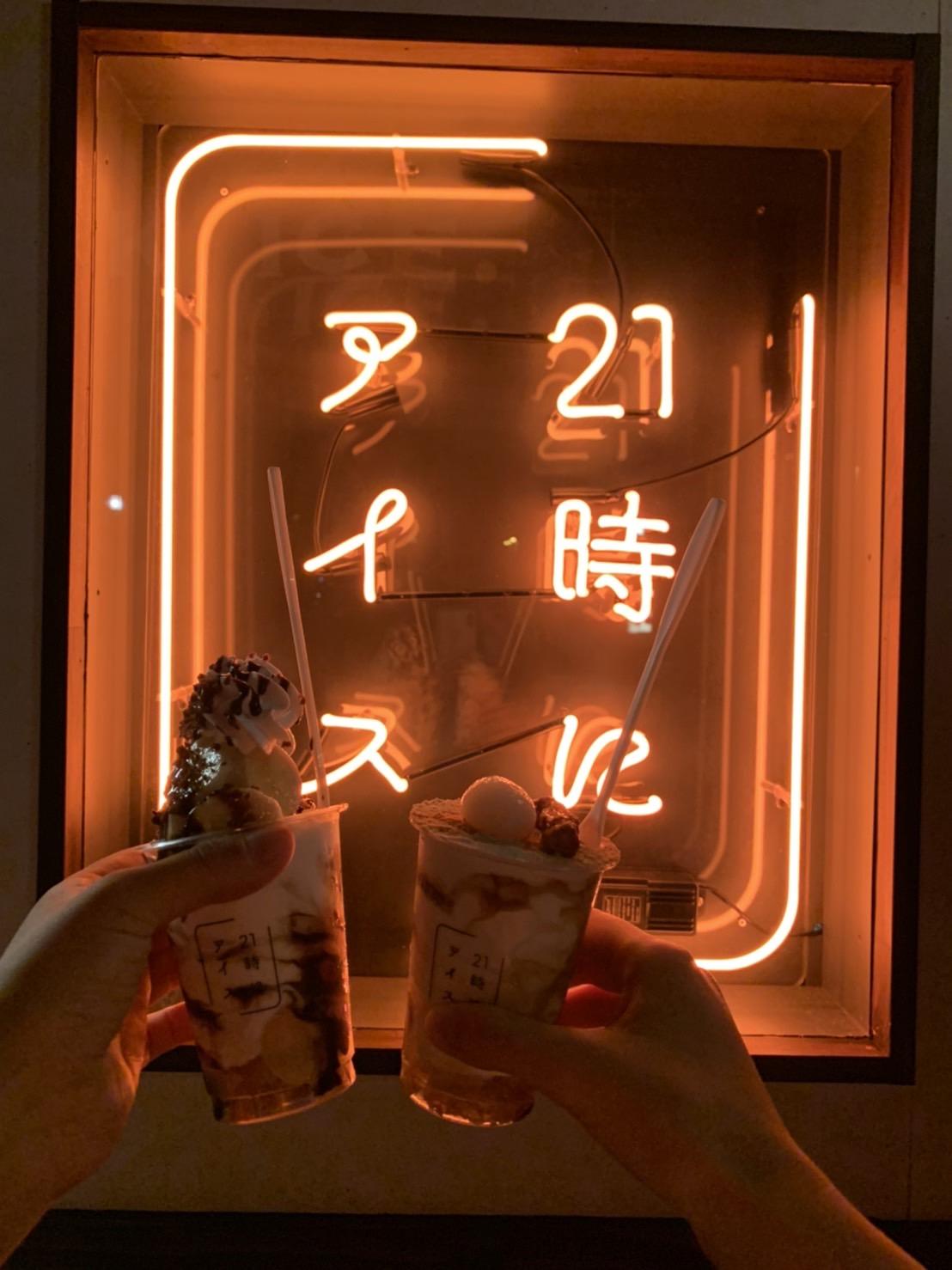 21時にアイス-3