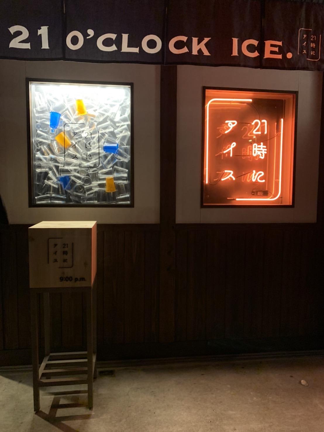 21時にアイス-2