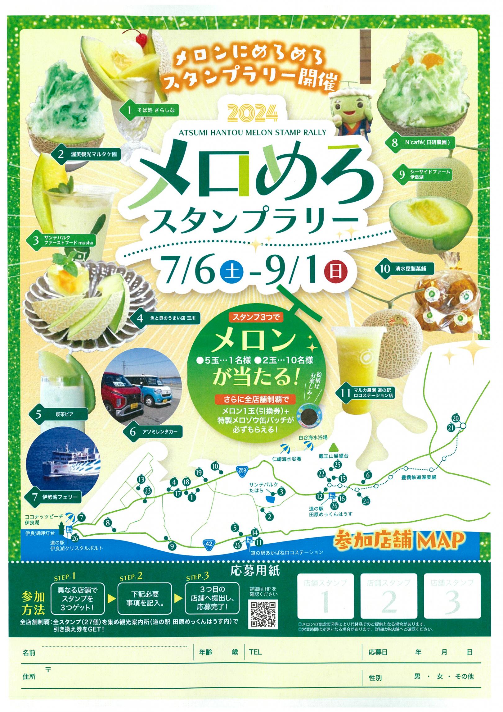 メロめろスタンプラリー2024-0