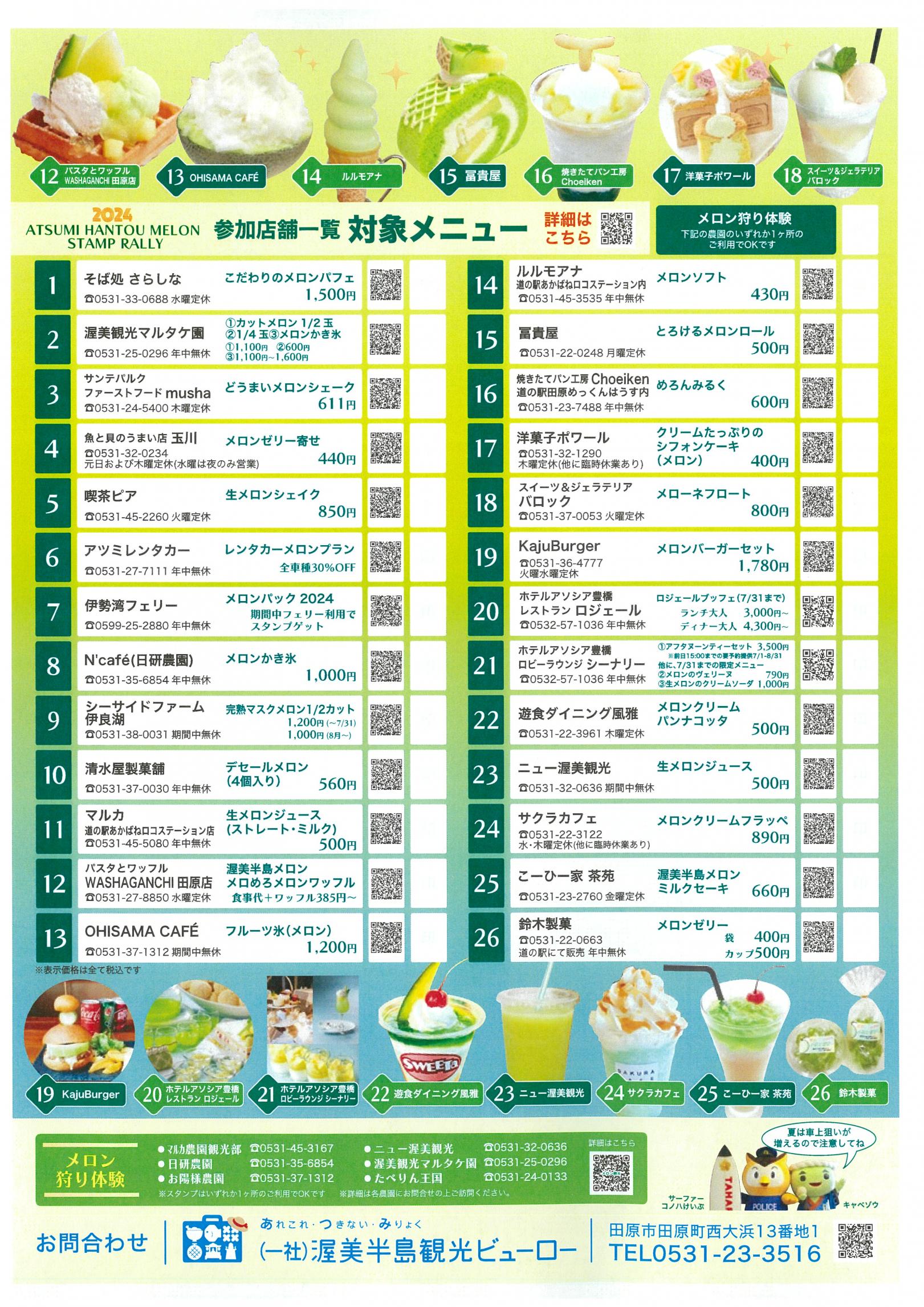 メロめろスタンプラリー2024-1